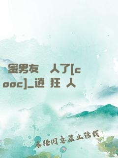 閨蜜男友認錯人了[cooc]